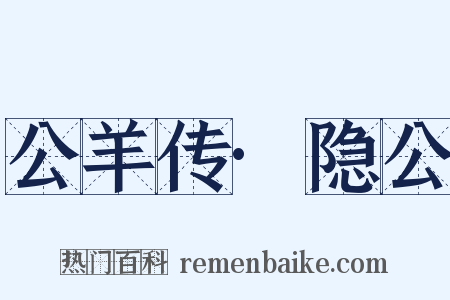公羊传·隐公是什么意思的图片